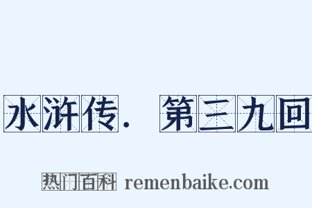 水浒传．第三九回是什么意思的图片